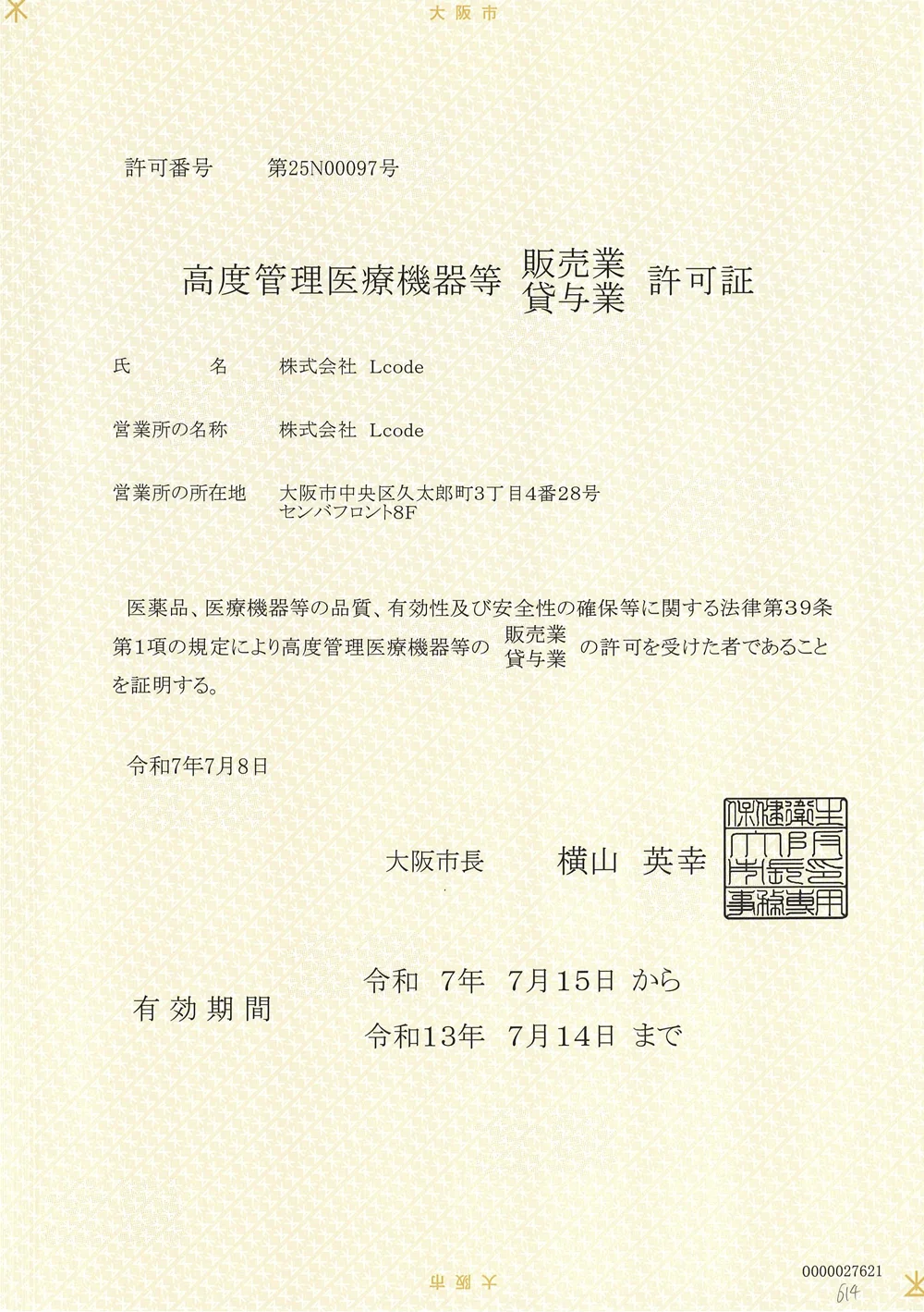 高度管理医療機器販売業許可証