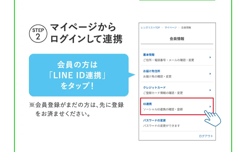 STEP2 マイページからログインして連携