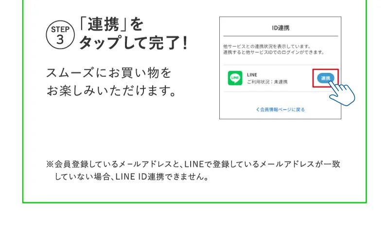 STEP3 「LINE ID連携」をタップして完了！