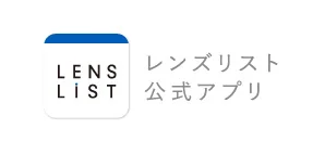 レンズリスト公式アプリ