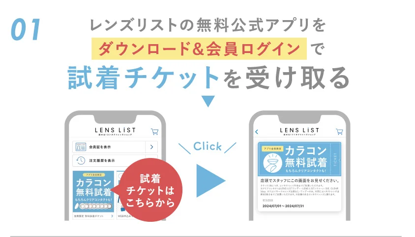 01 レンズリストの無料公式アプリをダウンロード＆会員ログインで試着チケットを受け取る