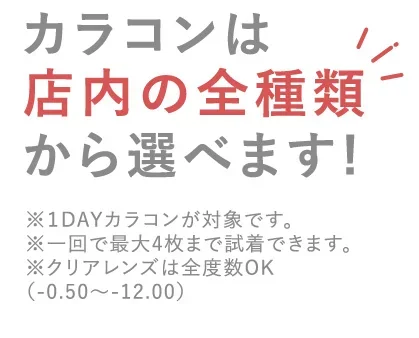 カラコンは店内の全種類から選べます！
