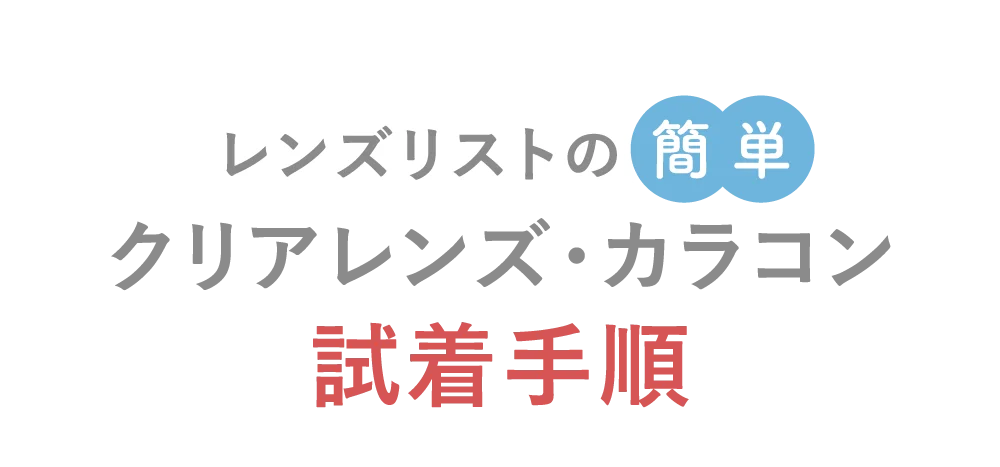 簡単クリアレンズ・カラコンレンズリストの試着手順