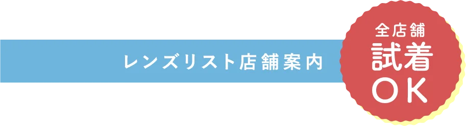 レンズリスト店舗案内 全店舗試着OK
