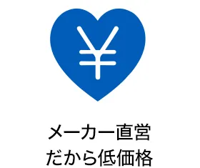 メーカー直営だから低価格