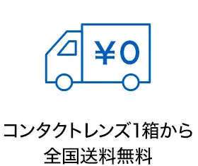 コンタクトレンズ1箱から全国送料無料