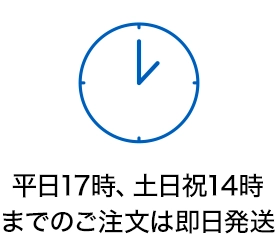 14時までのご注文は 即日発送