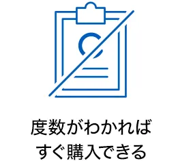 度数がわかれば すぐ購入できる