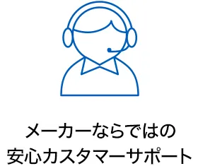 メーカーならではの 安心カスタマーサポート