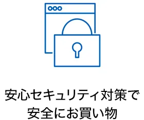 安心セキュリティ対策で 安全にお買い物