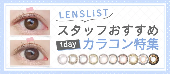 レンズリストスタッフおすすめ!ブルーライトカット【カラーコンタクトレンズ】特集