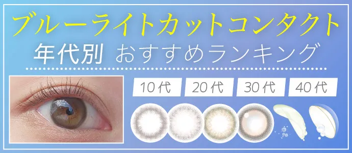 【最新】ブルーライトカットコンタクト《10代~40代》おすすめランキング特集