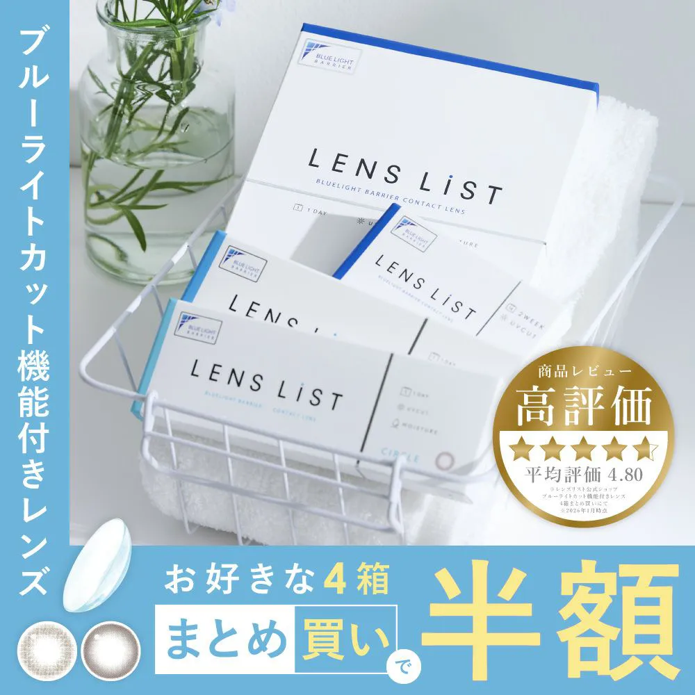 LENS LiST CLEAR 1day - 2week(レンズリスト クリア ワンデー - ツーウィーク)