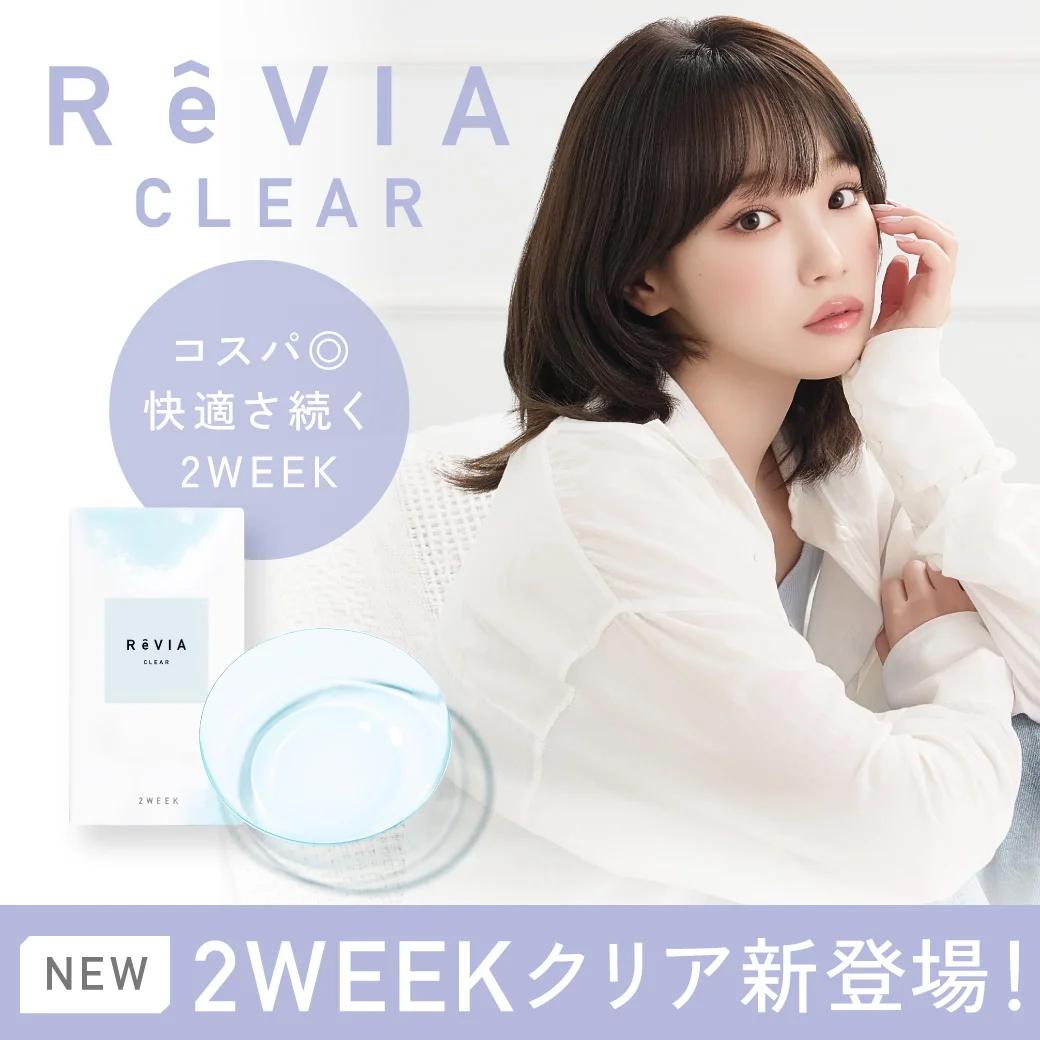 レヴィア クリア(2WEEK)
