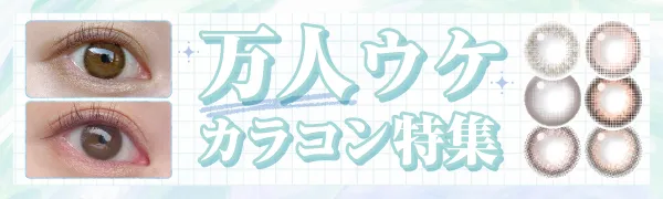 これつけとけば間違いない！万人ウケおすすめブルーライトカットカラコン特集