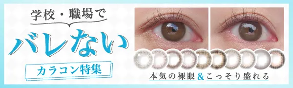 学校・職場でバレにくい！おすすめブルーライトカットカラコン特集