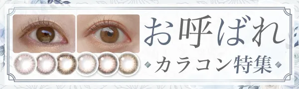 結婚式のお呼ばれに！おすすめブルーライトカットカラコン特集