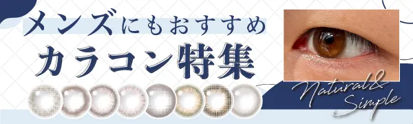 メンズも気軽に使える！おすすめナチュラルカラコン特集【大人気ブルーライトカットカラコン】