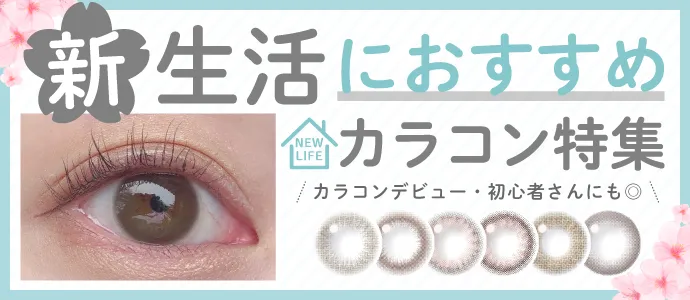 最新!新生活におすすめのブルーライトカットカラコン特集