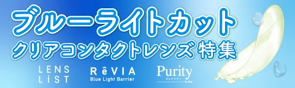 大人気ブルーライトカット【クリアコンタクトレンズ】特集
