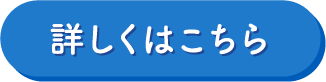 詳しくはこちら