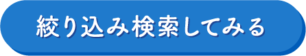 絞り込み検索してみる