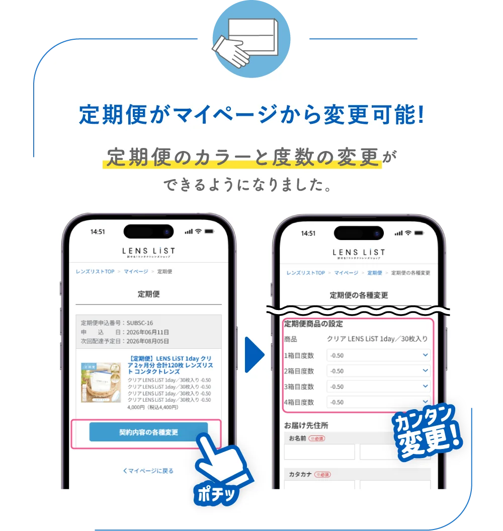 定期便がマイページから変更可能！