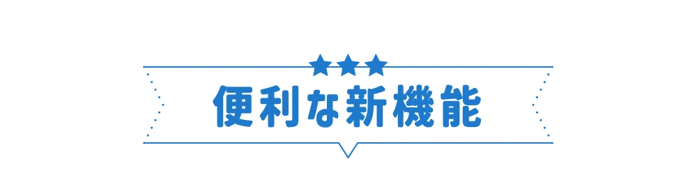 便利な新機能
