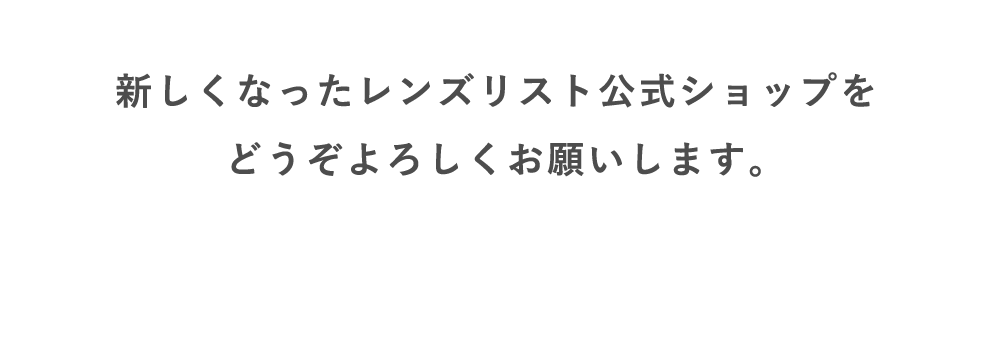 新しくなったレンズリスト公式ショップをどうぞよろしくお願いいたします。