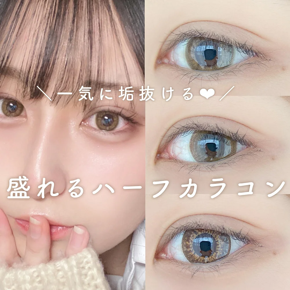 \一気に垢抜ける♥/盛れるハーフカラコン3選