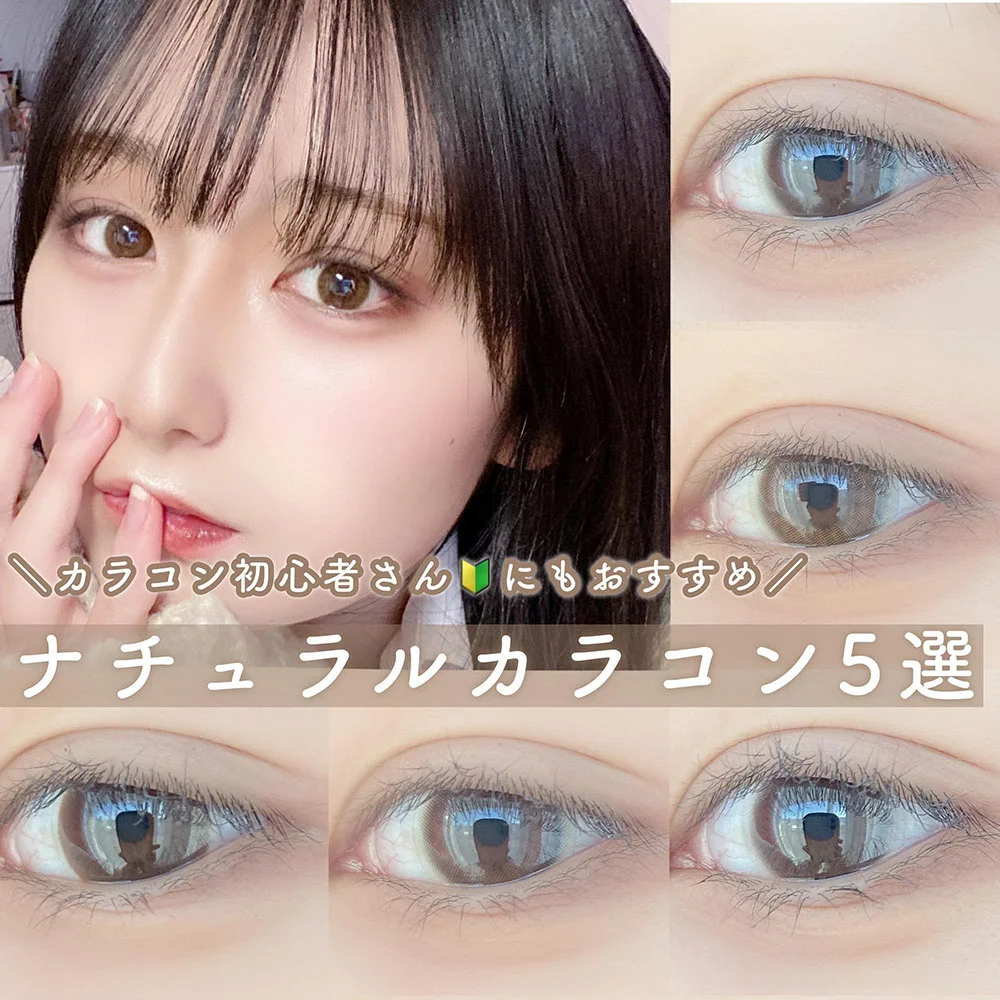 \カラコン初心者さんにもおすすめ♥/ナチュラルカラコン5選