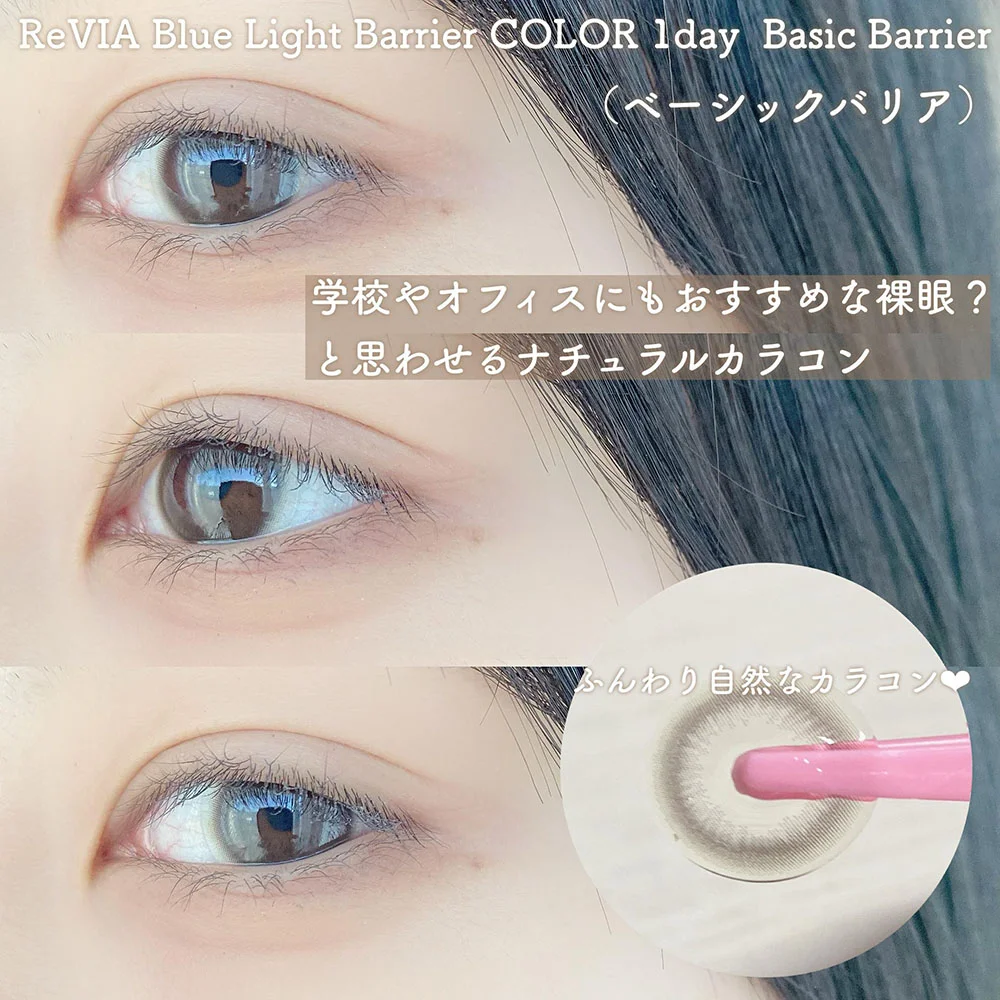 ReVIA Blue Light Barrier 1day Basic Barrier(レヴィア ブルーライトバリア ワンデー ベーシックバリア)着用画像