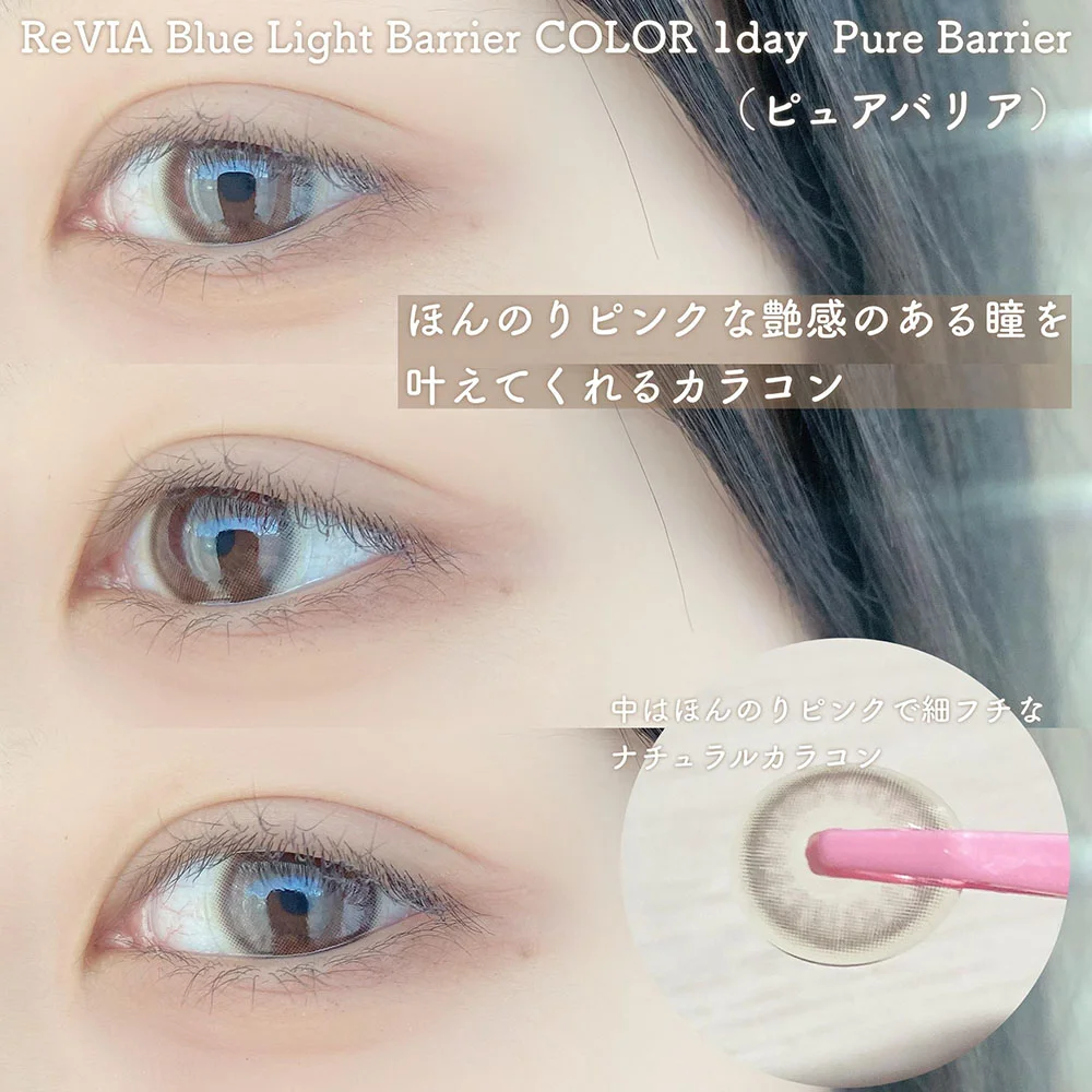ReVIA Blue Light Barrier COLOR 1day ピュアバリア 10枚入り レヴィア カラコン