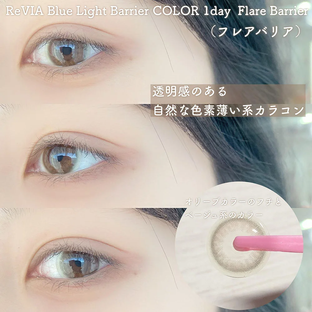ReVIA Blue Light Barrier 1day Flare Barrier(レヴィアブルーライトバリア ワンデー フレアバリア)着用画像