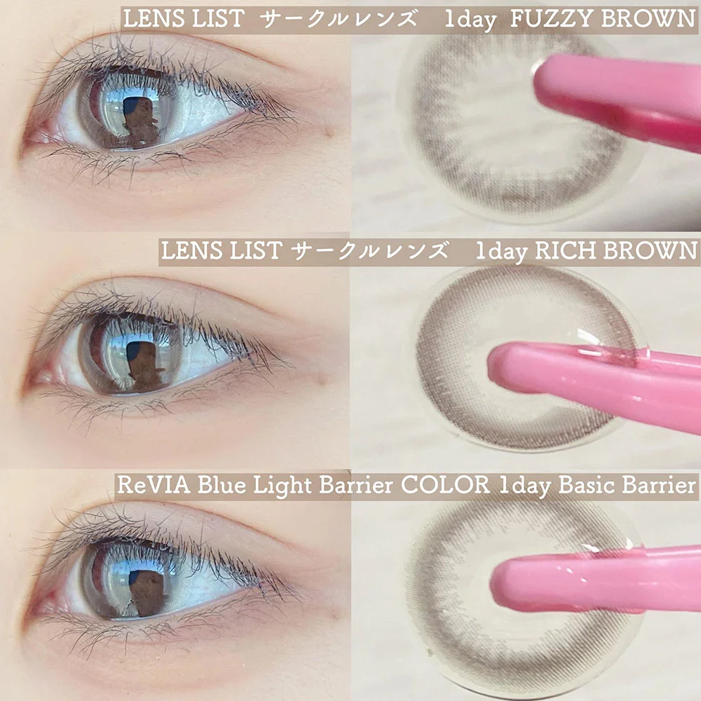LENS LIST 1day FUZZY BROWN(レンズリストワンデー ファジーブラウン)、LENS LIST 1day RICH BROWN(レンズリストワンデー リッチブラウン)、ReVIA Blue Light Barrier 1day Basic Barrier(レヴィア ブルーライトバリア ワンデー ベーシックバリア)比較画像