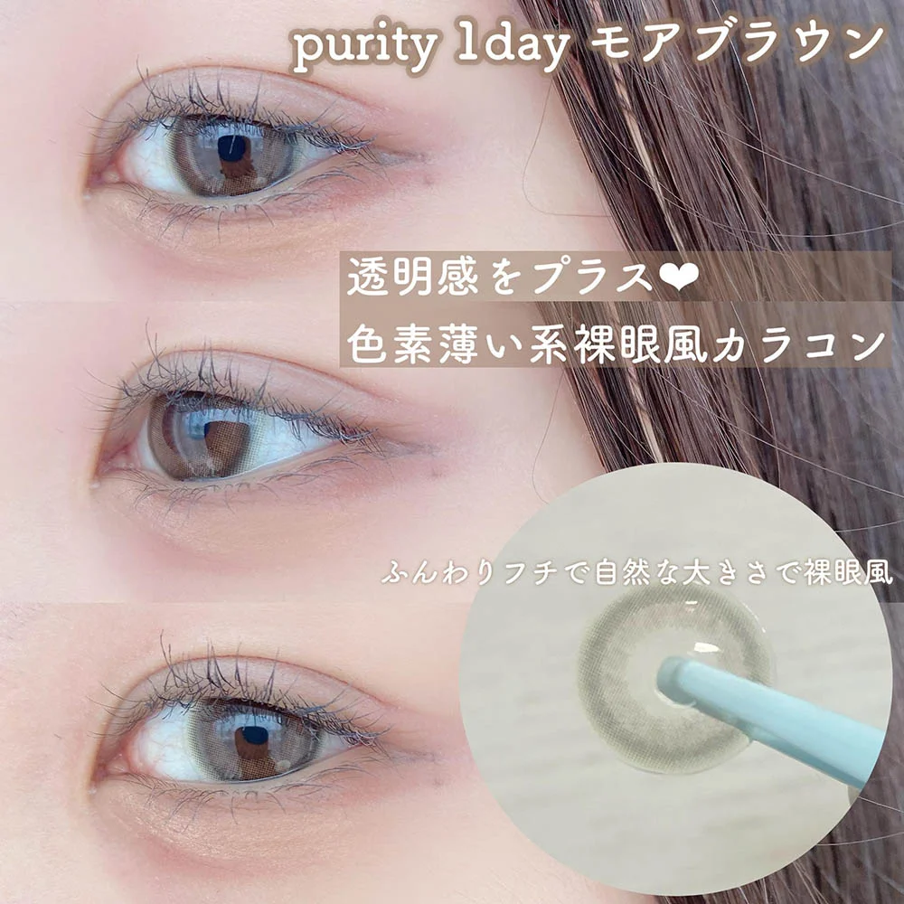Purity CIRCLE 1day モアブラウン着用画像