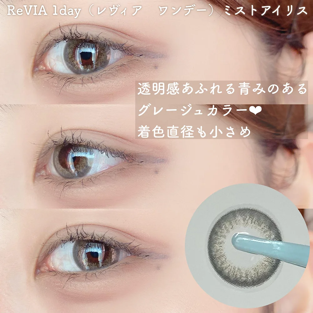 ReVIA 1day(レヴィア ワンデー) ミストアイリス 透明感あふれる青みのあるグレージュカラー♥ 着色半径も小さめ