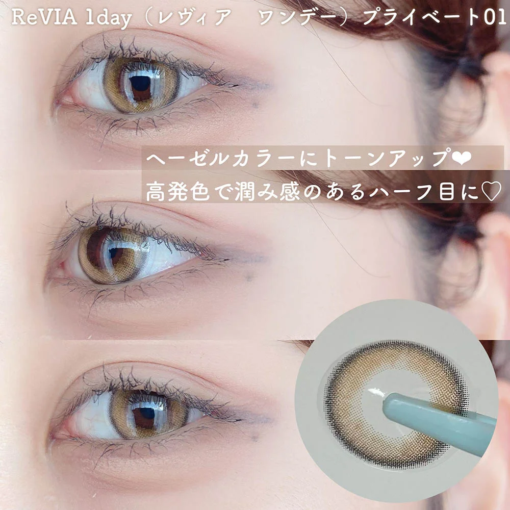 ReVIA 1day(レヴィア ワンデー)プライベート01 ヘーゼルカラーにトーンアップ♥ 高発色で潤み感のあるハーフ目に♡