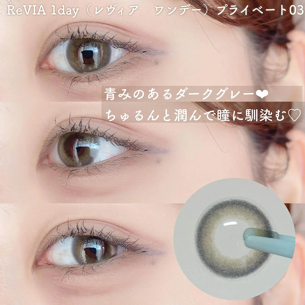 ReVIA 1day(レヴィア ワンデー)プライベート03 青みのあるダークグレー♥ ちゅるんと潤んで瞳に馴染む♡