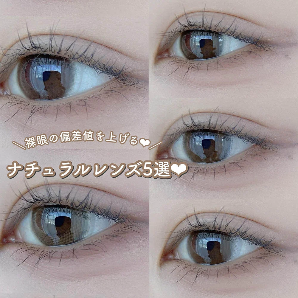 ＼裸眼の偏差値を上げる&hearts;ナチュラルレンズ5選／