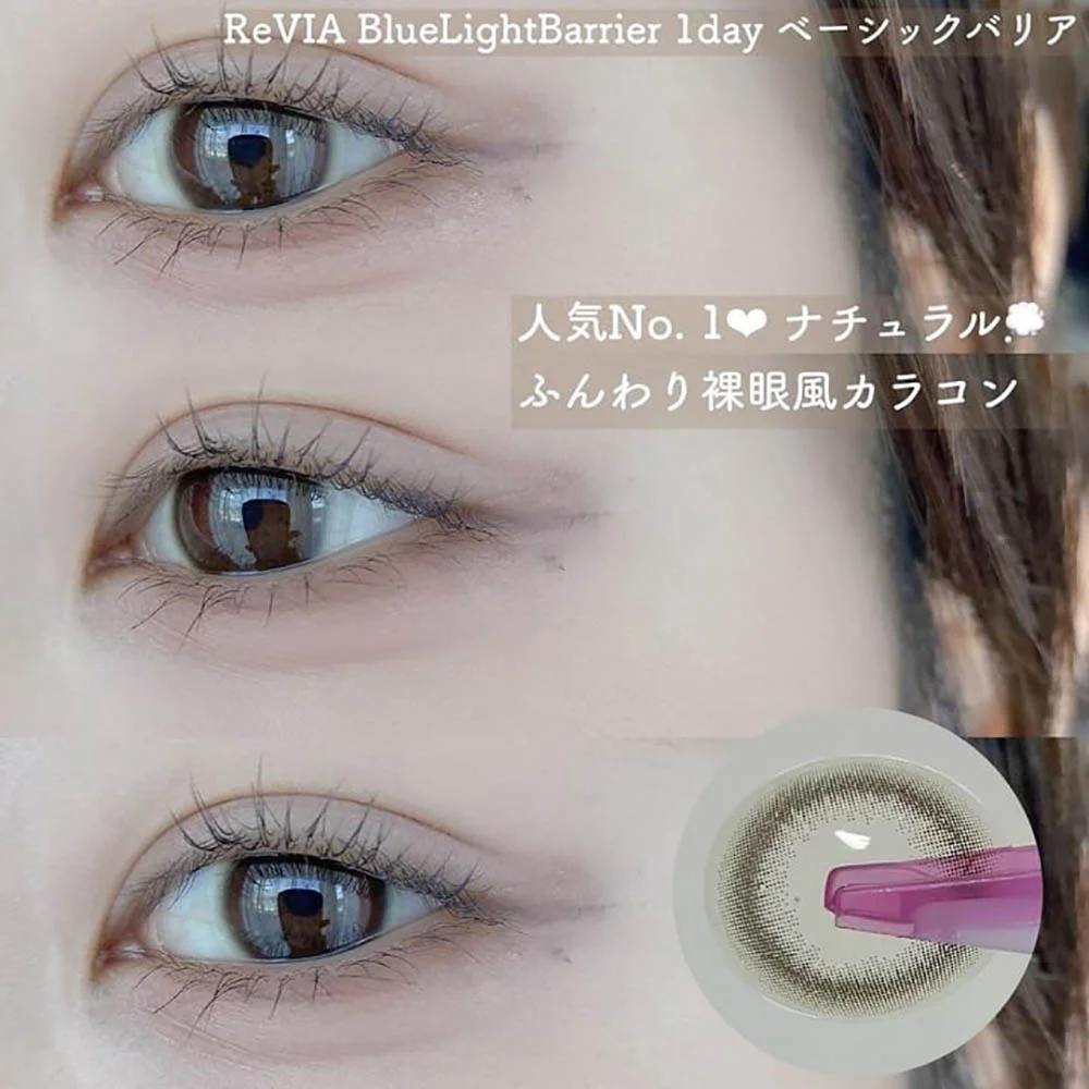 人気No.1&hearts; ナチュラル☁ふんわり裸眼風カラコン ReVIA BlueLightBarrier 1day(レヴィア ブルーライト バリアー ワンデー) ベーシックバリア