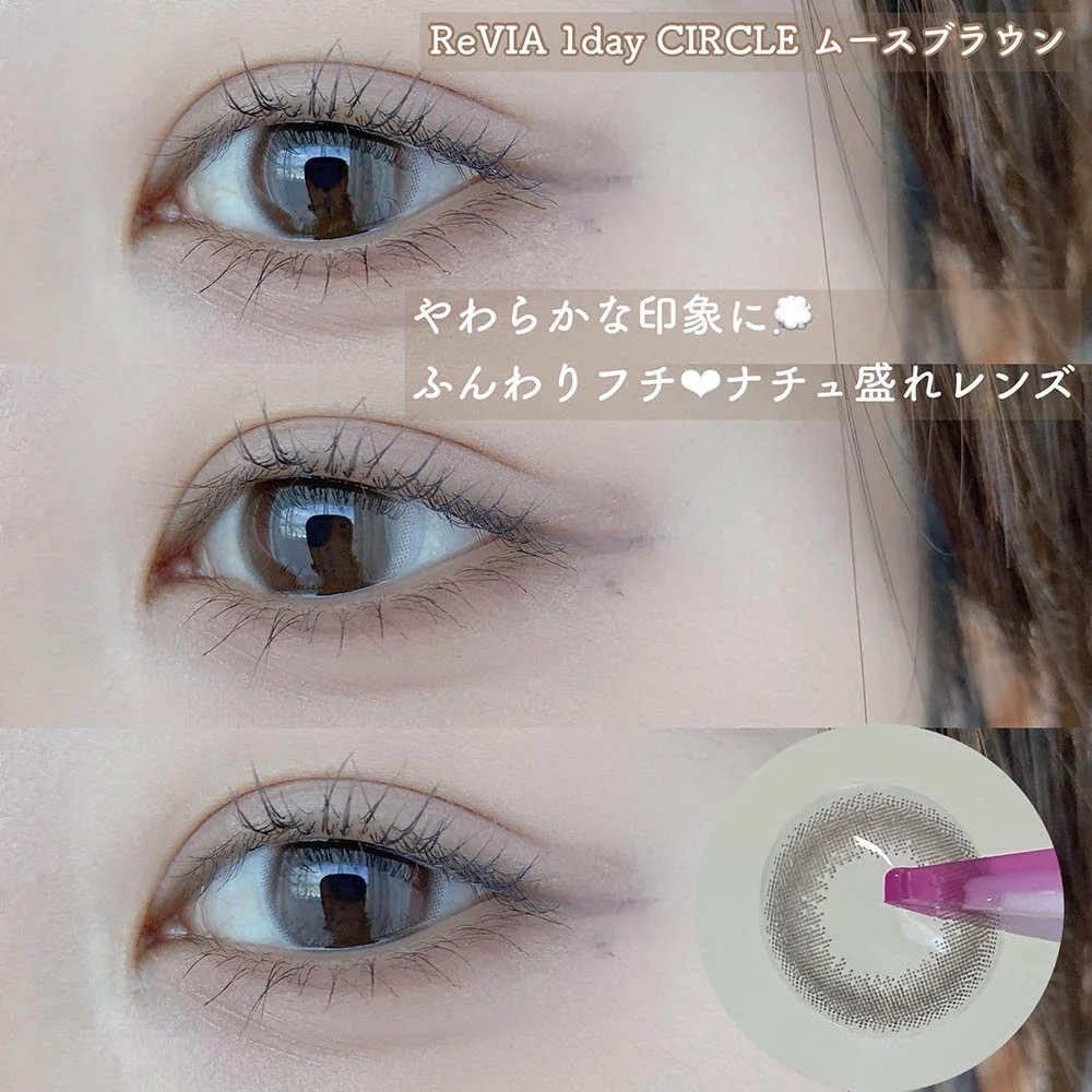 やわらかな印象に☁ ふんわりフチ&hearts;ナチュ盛れレンズ ReVIA 1day（レヴィア ワンデー）ムースブラウン