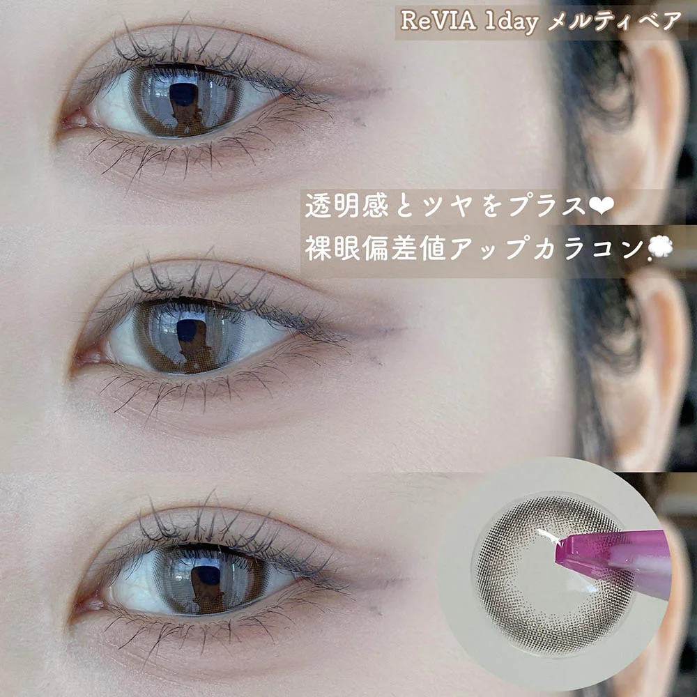 ReVIA 1day（レヴィア ワンデー）メルティベア 透明感とツヤをプラス&hearts; 裸眼偏差値アップカラコン☁
