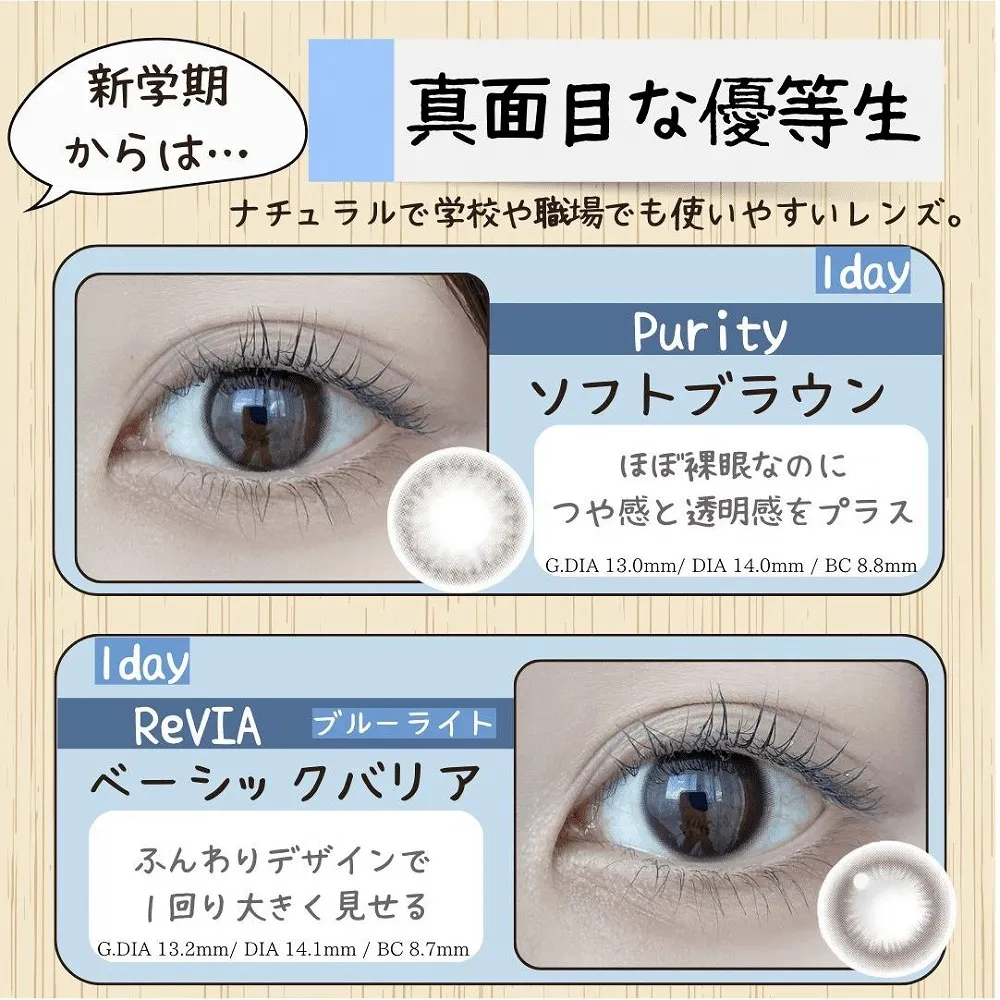 Purity 1day ソフトブラウン ReVIA Blue Light Barier 1day ベーシックバリア