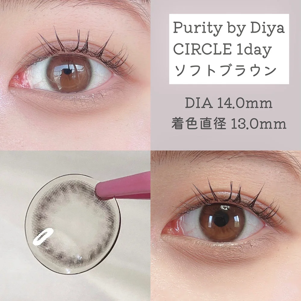 Purity CIRCLE 1day(ピュアリティ サークル ワンデー)ソフトブラウン着用画像