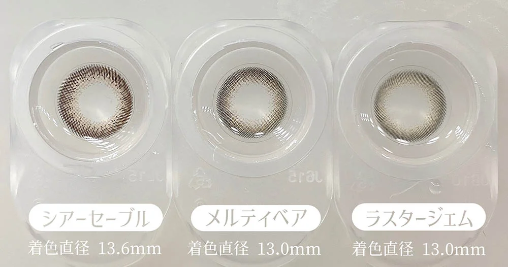 ReVIA 1day(レヴィア ワンデー)シアーセーブル(着色直系 13.6mm) メルティベア(着色直系 13.0mm) ラスタージェム(着色直系 13.0mm) レンズ比較画像