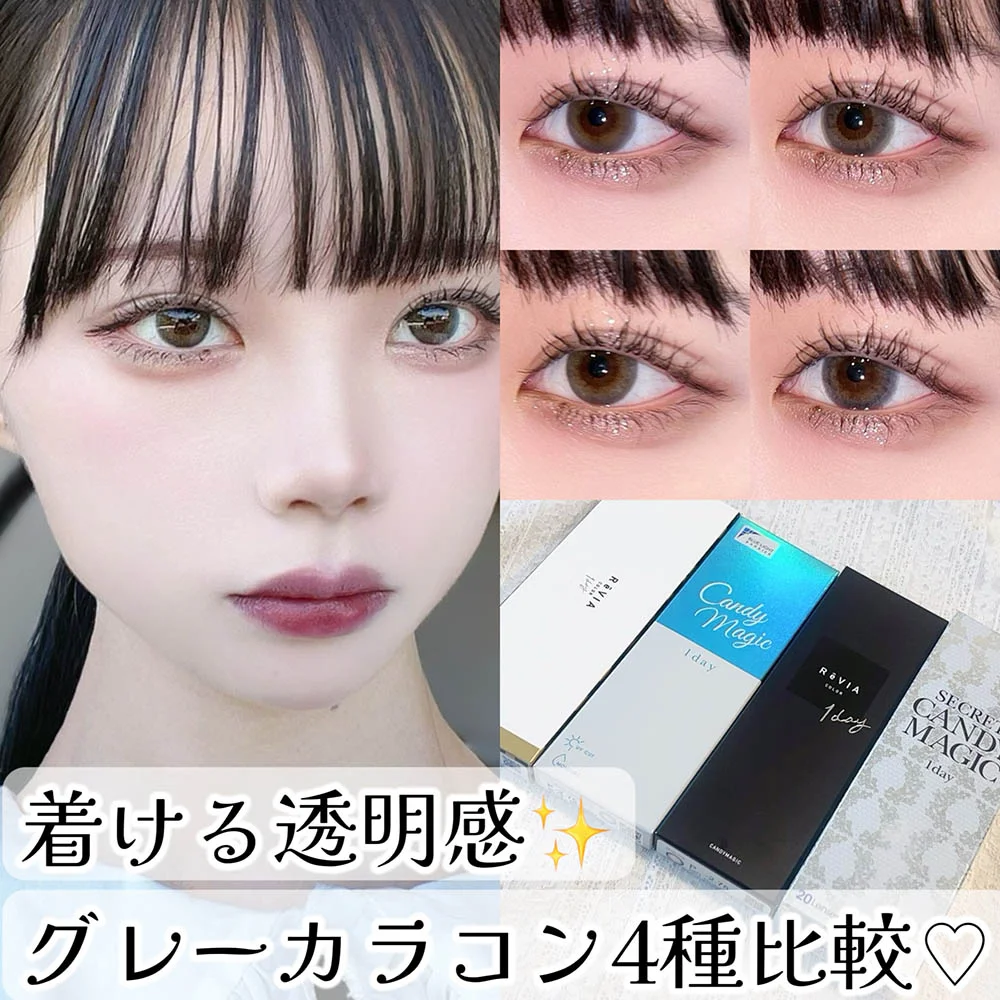 着ける透明感♡グレーカラコン4種比較!