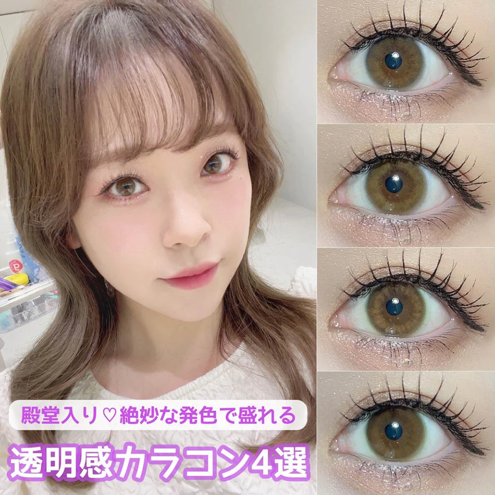 殿堂入り♡絶妙な発色で盛れる透明感カラコン4選
