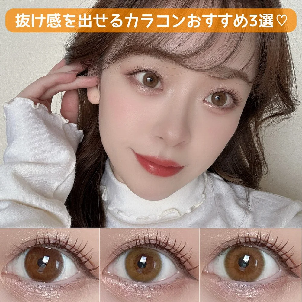抜け感を出せるカラコンおすすめ3選♡