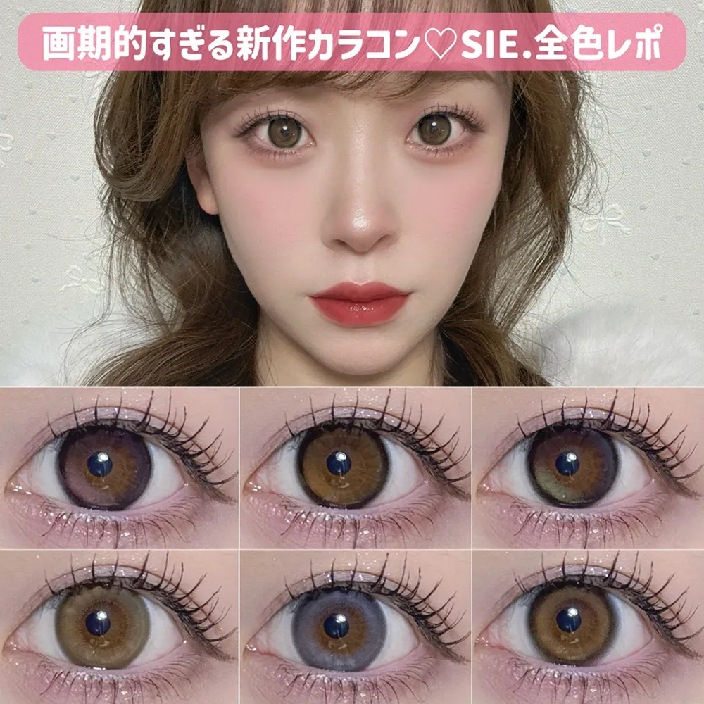 【回らない水光】画期的すぎる新作カラコン♡SIE.(シー)の全色レポ